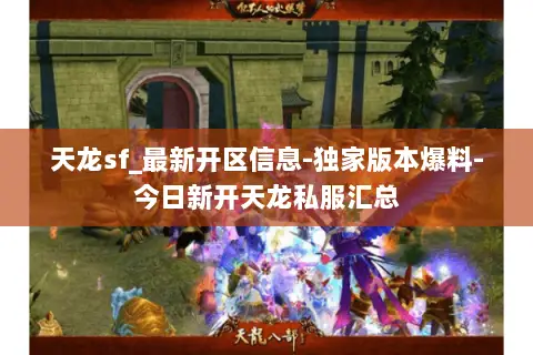 天龙sf_最新开区信息-独家版本爆料-今日新开天龙私服汇总