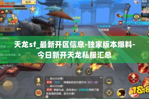 天龙sf_最新开区信息-独家版本爆料-今日新开天龙私服汇总
