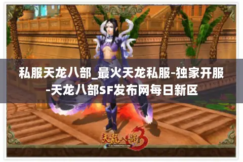 私服天龙八部_最火天龙私服-独家开服-天龙八部SF发布网每日新区