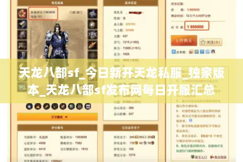 天龙八部sf_今日新开天龙私服_独家版本_天龙八部sf发布网每日开服汇总