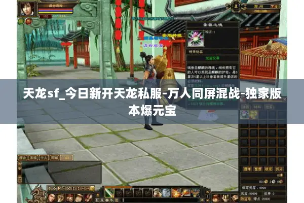 天龙sf_今日新开天龙私服-万人同屏混战-独家版本爆元宝 天龙sf_今日新开天龙私服-万人同屏混战-独家版本爆元宝