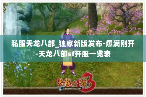 私服天龙八部_独家新版发布-爆满刚开-天龙八部sf开服一览表