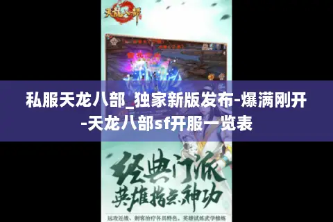 私服天龙八部_独家新版发布-爆满刚开-天龙八部sf开服一览表