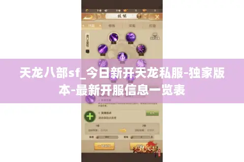 天龙八部sf_今日新开天龙私服-独家版本-最新开服信息一览表 天龙八部sf_今日新开天龙私服-独家版本-最新开服信息一览表