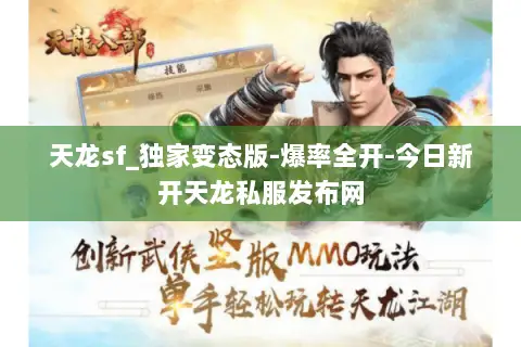 天龙sf_独家变态版-爆率全开-今日新开天龙私服发布网