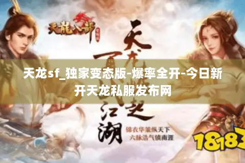 天龙sf_独家变态版-爆率全开-今日新开天龙私服发布网