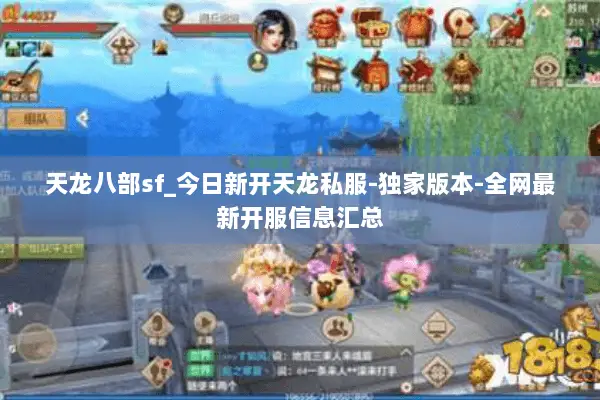 天龙八部sf_今日新开天龙私服-独家版本-全网最新开服信息汇总 天龙八部sf_今日新开天龙私服-独家版本-全网最新开服信息汇总