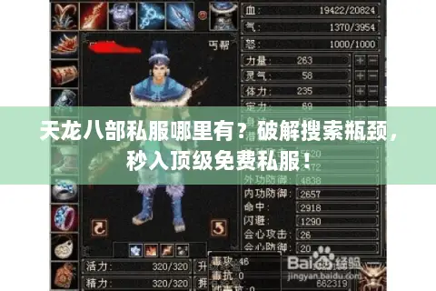 天龙八部私服哪里有?破解搜索瓶颈,秒入顶级免费私服! 天龙八部私服哪里有?破解搜索瓶颈,秒入顶级免费私服!
