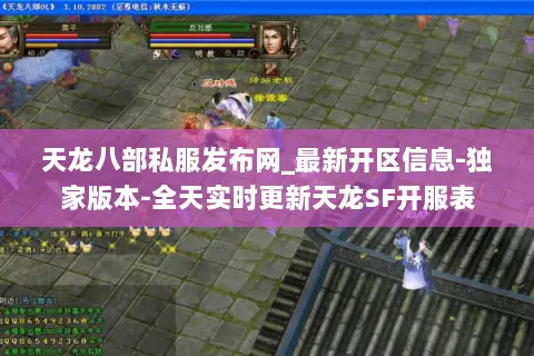 天龙八部私服发布网_最新开区信息-独家版本-全天实时更新天龙SF开服表 天龙八部私服发布网_最新开区信息-独家版本-全天实时更新天龙SF开服表