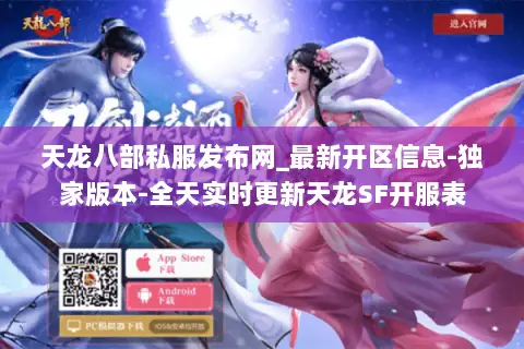 天龙八部私服发布网_最新开区信息-独家版本-全天实时更新天龙SF开服表 天龙八部私服发布网_最新开区信息-独家版本-全天实时更新天龙SF开服表