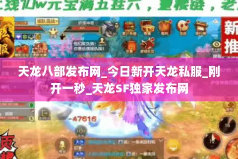 天龙八部发布网_今日新开天龙私服_刚开一秒_天龙SF独家发布网 天龙八部发布网_今日新开天龙私服_刚开一秒_天龙SF独家发布网