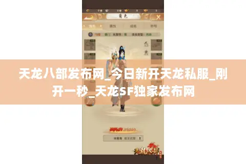 天龙八部发布网_今日新开天龙私服_刚开一秒_天龙SF独家发布网 天龙八部发布网_今日新开天龙私服_刚开一秒_天龙SF独家发布网