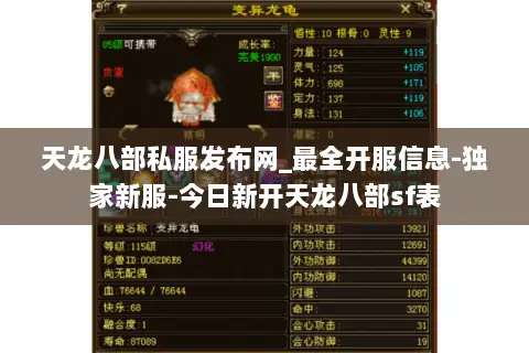 天龙八部私服发布网_最全开服信息-独家新服-今日新开天龙八部sf表