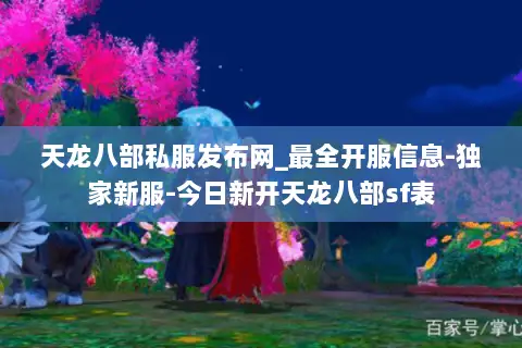 天龙八部私服发布网_最全开服信息-独家新服-今日新开天龙八部sf表