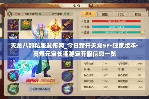 天龙八部私服发布网_今日新开天龙SF-独家版本-高爆元宝长期稳定开服信息一览 天龙八部私服发布网_今日新开天龙SF-独家版本-高爆元宝长期稳定开服信息一览