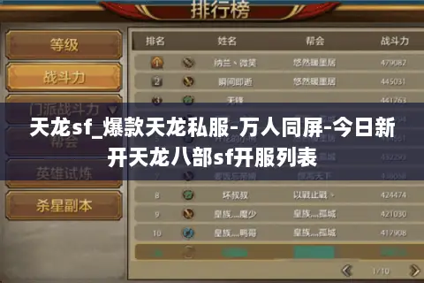 天龙sf_爆款天龙私服-万人同屏-今日新开天龙八部sf开服列表 天龙sf_爆款天龙私服-万人同屏-今日新开天龙八部sf开服列表