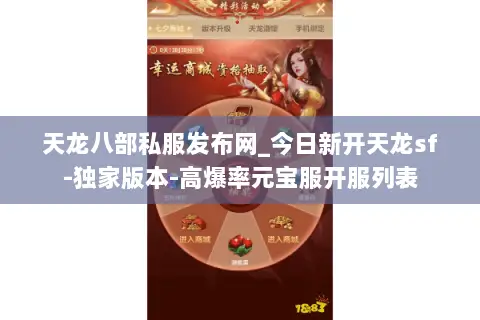 天龙八部私服发布网_今日新开天龙sf-独家版本-高爆率元宝服开服列表 天龙八部私服发布网_今日新开天龙sf-独家版本-高爆率元宝服开服列表