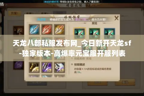 天龙八部私服发布网_今日新开天龙sf-独家版本-高爆率元宝服开服列表 天龙八部私服发布网_今日新开天龙sf-独家版本-高爆率元宝服开服列表