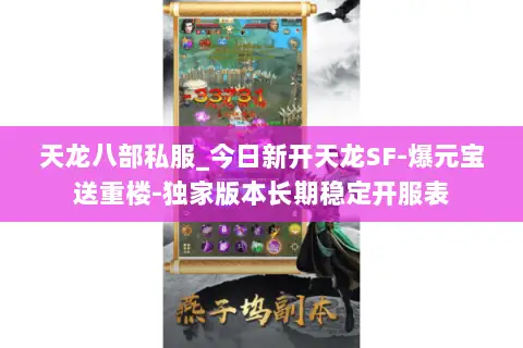 天龙八部私服_今日新开天龙SF-爆元宝送重楼-独家版本长期稳定开服表