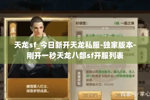天龙sf_今日新开天龙私服-独家版本-刚开一秒天龙八部sf开服列表 天龙sf_今日新开天龙私服-独家版本-刚开一秒天龙八部sf开服列表