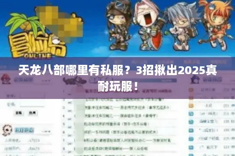 天龙八部哪里有私服?3招揪出2025真耐玩服! 天龙八部哪里有私服?3招揪出2025真耐玩服!