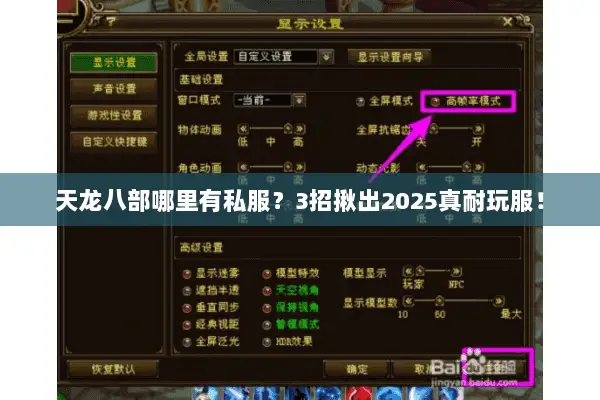天龙八部哪里有私服?3招揪出2025真耐玩服! 天龙八部哪里有私服?3招揪出2025真耐玩服!