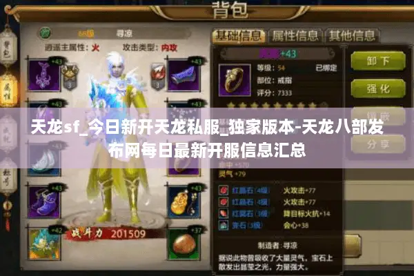 天龙sf_今日新开天龙私服_独家版本-天龙八部发布网每日最新开服信息汇总