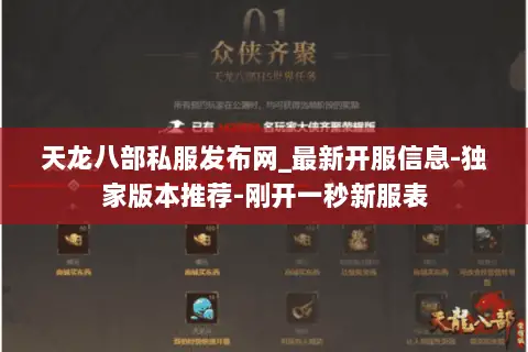 天龙八部私服发布网_最新开服信息-独家版本推荐-刚开一秒新服表