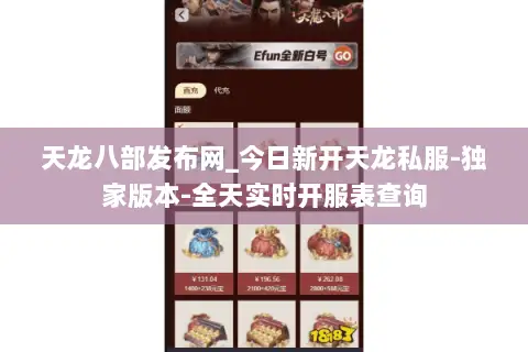 天龙八部发布网_今日新开天龙私服-独家版本-全天实时开服表查询 天龙八部发布网_今日新开天龙私服-独家版本-全天实时开服表查询