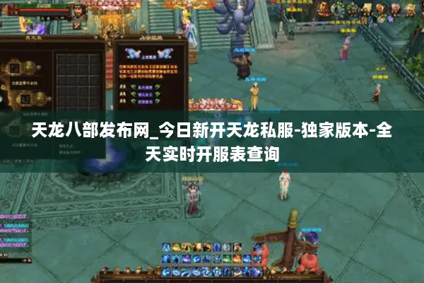 天龙八部发布网_今日新开天龙私服-独家版本-全天实时开服表查询 天龙八部发布网_今日新开天龙私服-独家版本-全天实时开服表查询