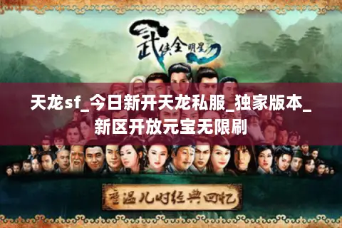 天龙sf_今日新开天龙私服_独家版本_新区开放元宝无限刷 天龙sf_今日新开天龙私服_独家版本_新区开放元宝无限刷