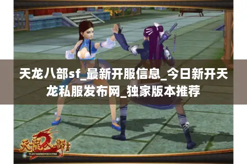 天龙八部sf_最新开服信息_今日新开天龙私服发布网_独家版本推荐 天龙八部sf_最新开服信息_今日新开天龙私服发布网_独家版本推荐