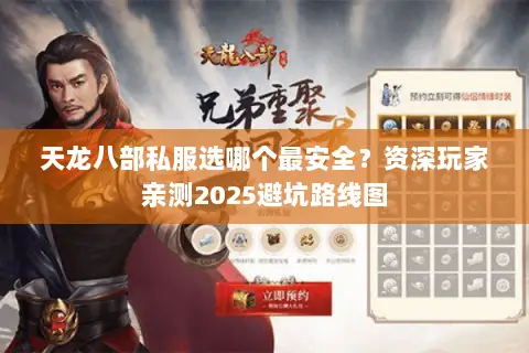 天龙八部私服选哪个最安全?资深玩家亲测2025避坑路线图 天龙八部私服选哪个最安全?资深玩家亲测2025避坑路线图