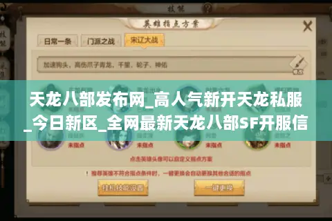 天龙八部发布网_高人气新开天龙私服_今日新区_全网最新天龙八部SF开服信息一览 天龙八部发布网_高人气新开天龙私服_今日新区_全网最新天龙八部SF开服信息一览