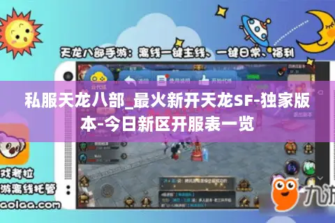 私服天龙八部_最火新开天龙SF-独家版本-今日新区开服表一览 私服天龙八部_最火新开天龙SF-独家版本-今日新区开服表一览