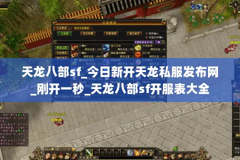天龙八部sf_今日新开天龙私服发布网_刚开一秒_天龙八部sf开服表大全 天龙八部sf_今日新开天龙私服发布网_刚开一秒_天龙八部sf开服表大全