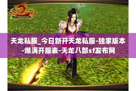 天龙私服_今日新开天龙私服-独家版本-爆满开服表-天龙八部sf发布网 天龙私服_今日新开天龙私服-独家版本-爆满开服表-天龙八部sf发布网