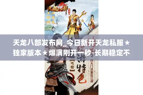 天龙八部发布网_今日新开天龙私服★独家版本★爆满刚开一秒-长期稳定不关服- 天龙八部发布网_今日新开天龙私服★独家版本★爆满刚开一秒-长期稳定不关服-