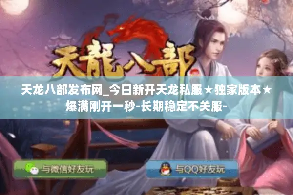 天龙八部发布网_今日新开天龙私服★独家版本★爆满刚开一秒-长期稳定不关服- 天龙八部发布网_今日新开天龙私服★独家版本★爆满刚开一秒-长期稳定不关服-