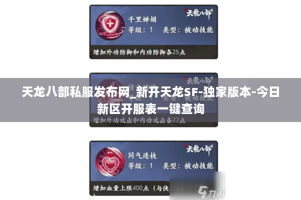 天龙八部私服发布网_新开天龙SF-独家版本-今日新区开服表一键查询 天龙八部私服发布网_新开天龙SF-独家版本-今日新区开服表一键查询