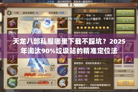 天龙八部私服哪里下载不踩坑？2025年淘汰90%垃圾站的精准定位法