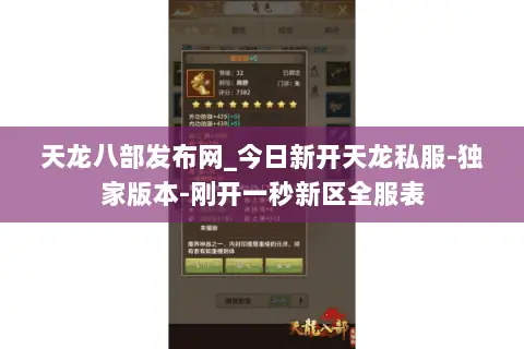 天龙八部发布网_今日新开天龙私服-独家版本-刚开一秒新区全服表 天龙八部发布网_今日新开天龙私服-独家版本-刚开一秒新区全服表