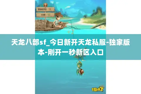 天龙八部sf_今日新开天龙私服-独家版本-刚开一秒新区入口 天龙八部sf_今日新开天龙私服-独家版本-刚开一秒新区入口