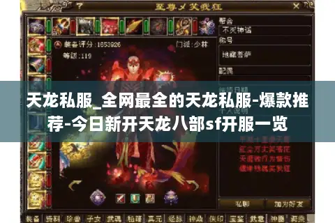 天龙私服_全网最全的天龙私服-爆款推荐-今日新开天龙八部sf开服一览