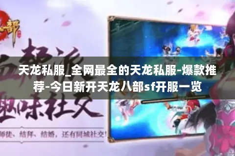天龙私服_全网最全的天龙私服-爆款推荐-今日新开天龙八部sf开服一览