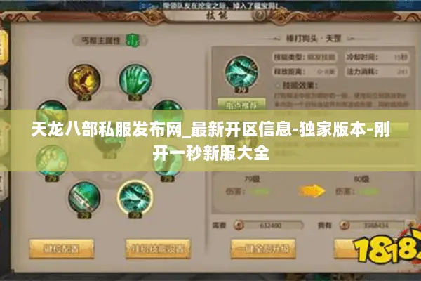 天龙八部私服发布网_最新开区信息-独家版本-刚开一秒新服大全
