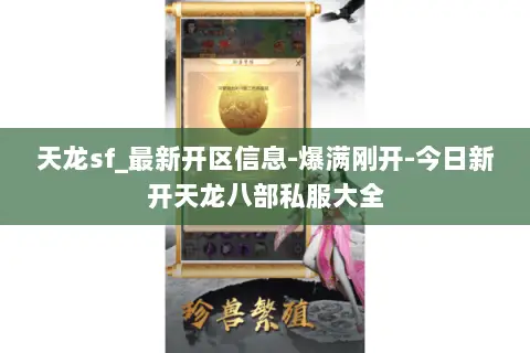 天龙sf_最新开区信息-爆满刚开-今日新开天龙八部私服大全 天龙sf_最新开区信息-爆满刚开-今日新开天龙八部私服大全