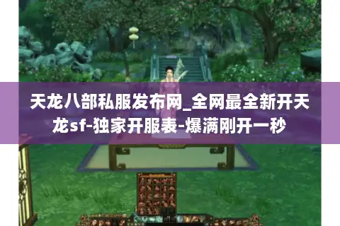 天龙八部私服发布网_全网最全新开天龙sf-独家开服表-爆满刚开一秒 天龙八部私服发布网_全网最全新开天龙sf-独家开服表-爆满刚开一秒