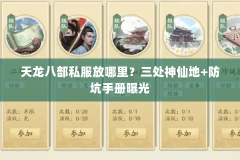 天龙八部私服放哪里?三处神仙地+防坑手册曝光 天龙八部私服放哪里?三处神仙地+防坑手册曝光