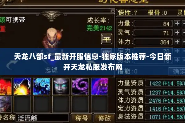 天龙八部sf_最新开服信息-独家版本推荐-今日新开天龙私服发布网 天龙八部sf_最新开服信息-独家版本推荐-今日新开天龙私服发布网